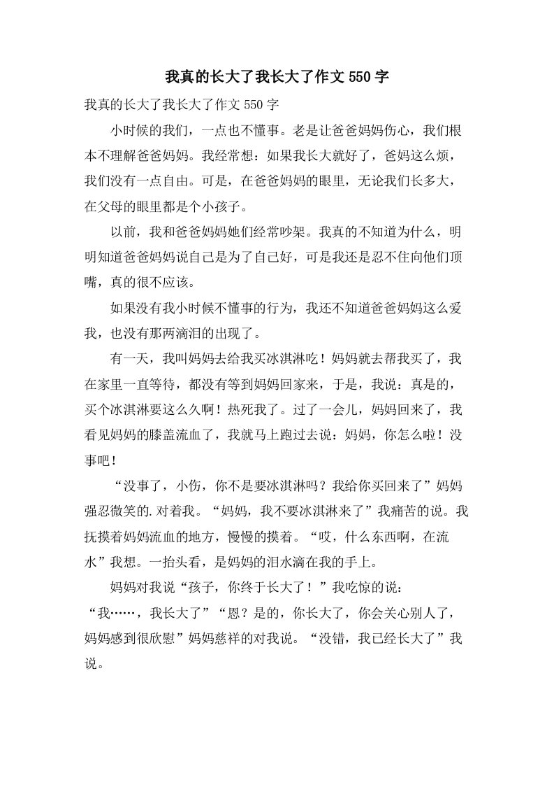 我真的长大了我长大了作文550字