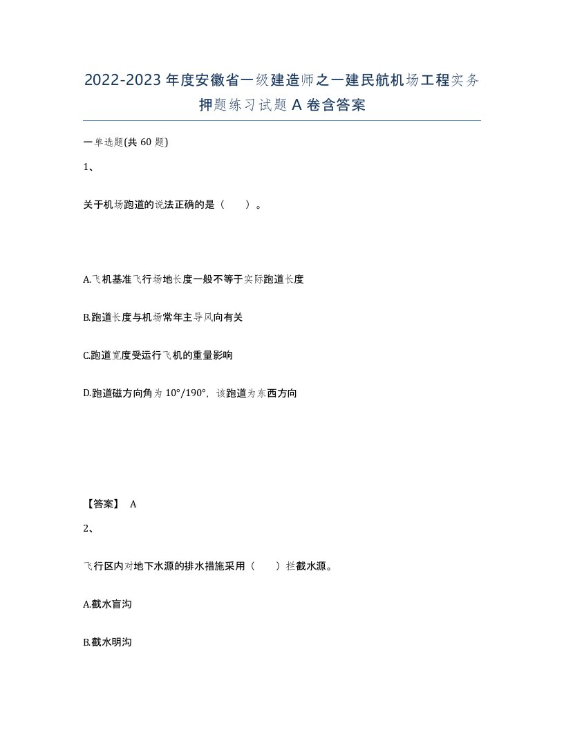 2022-2023年度安徽省一级建造师之一建民航机场工程实务押题练习试题A卷含答案