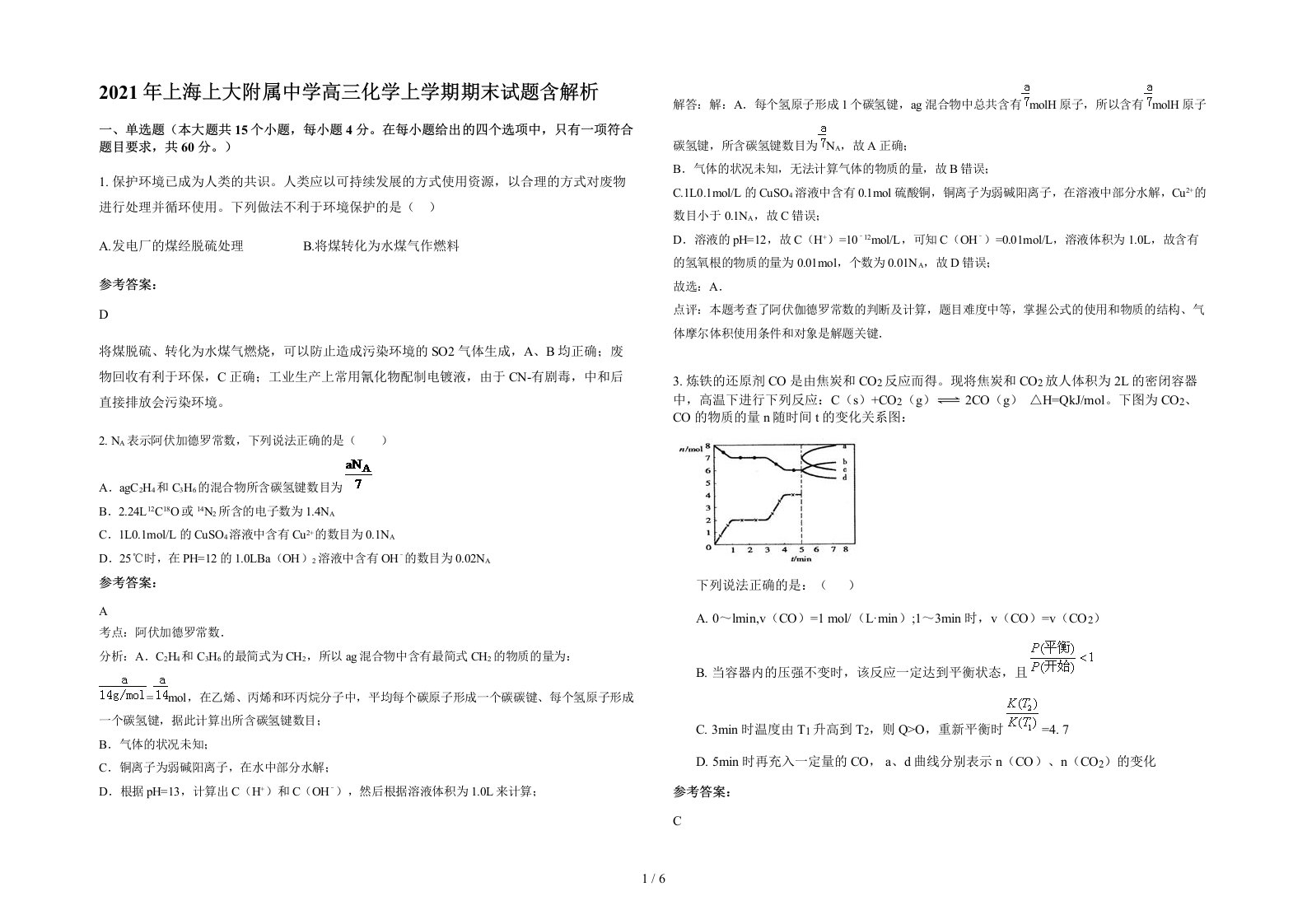 2021年上海上大附属中学高三化学上学期期末试题含解析