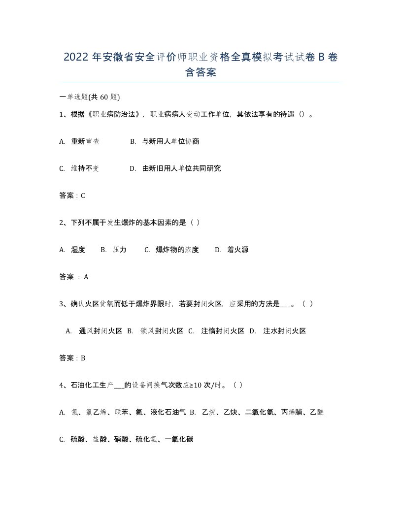 2022年安徽省安全评价师职业资格全真模拟考试试卷B卷含答案