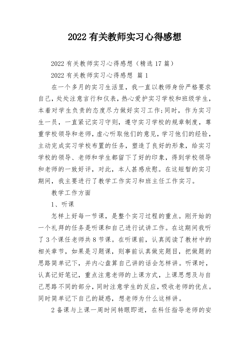 2022有关教师实习心得感想_1