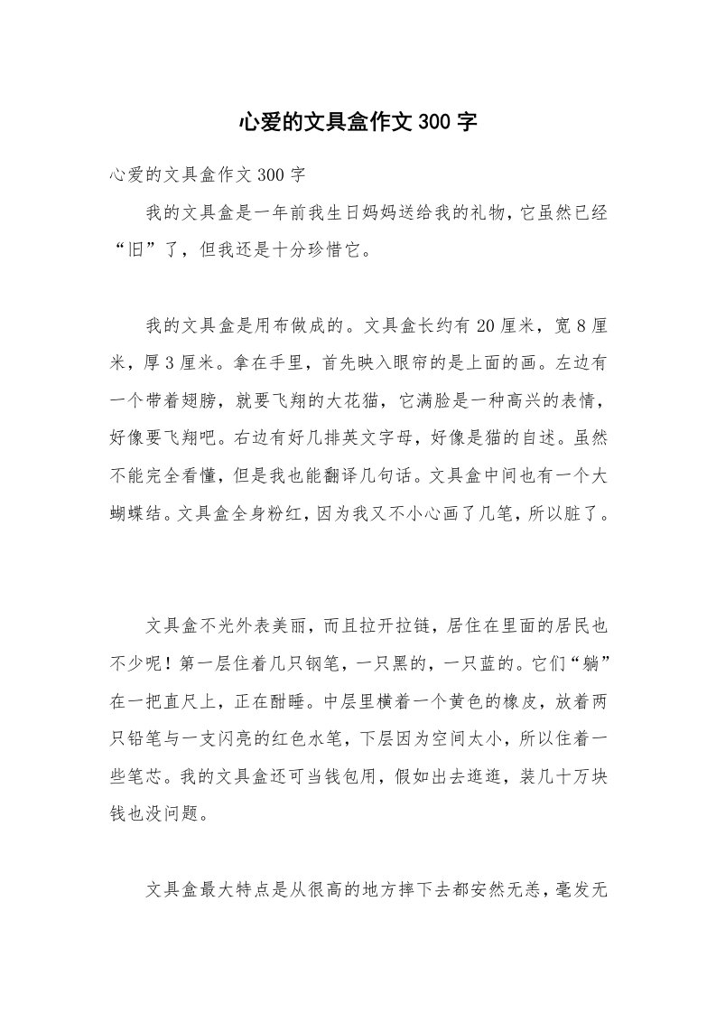 心爱的文具盒作文300字