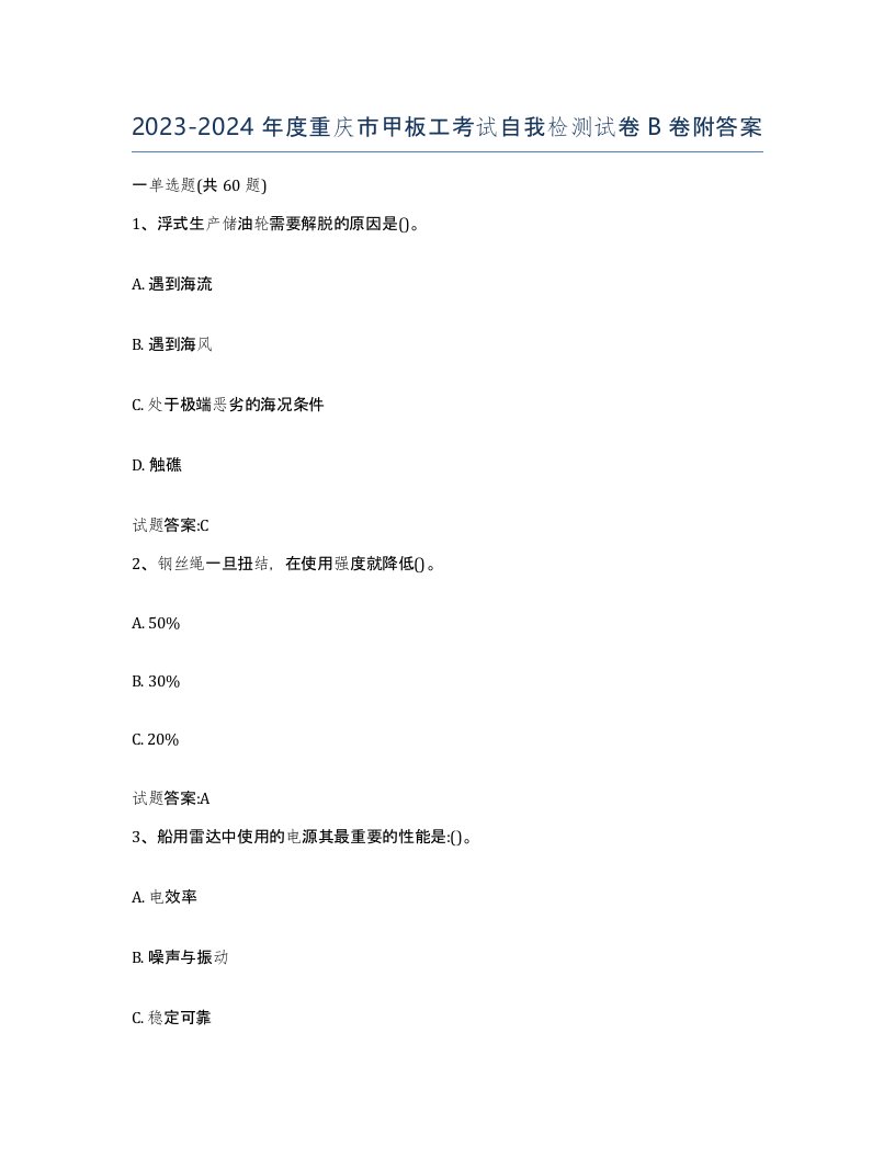 2023-2024年度重庆市甲板工考试自我检测试卷B卷附答案