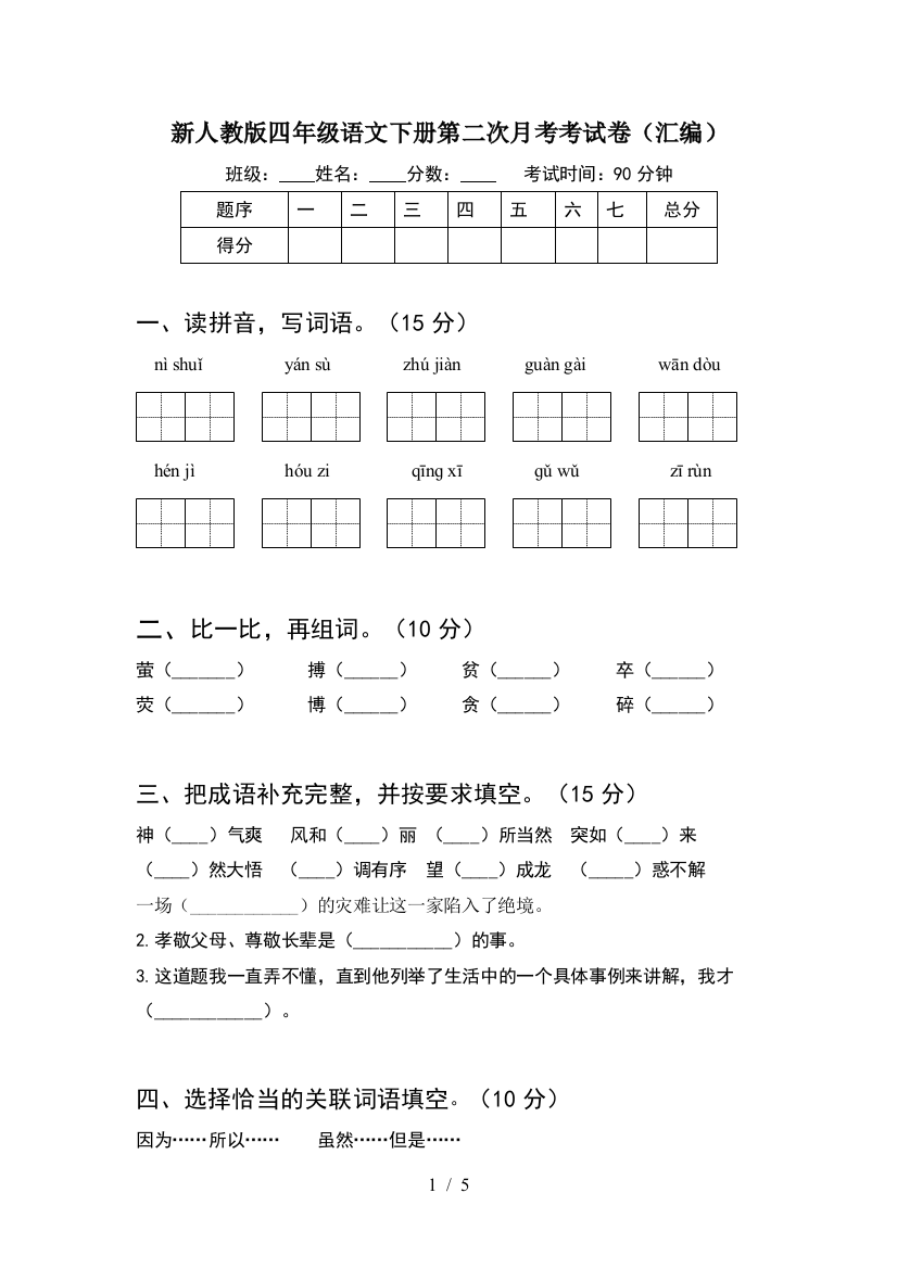 新人教版四年级语文下册第二次月考考试卷(汇编)