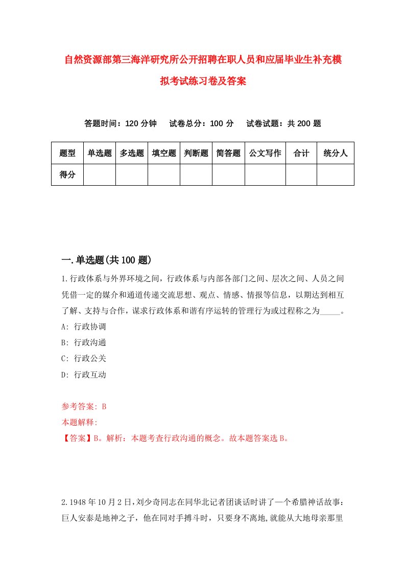 自然资源部第三海洋研究所公开招聘在职人员和应届毕业生补充模拟考试练习卷及答案第6套