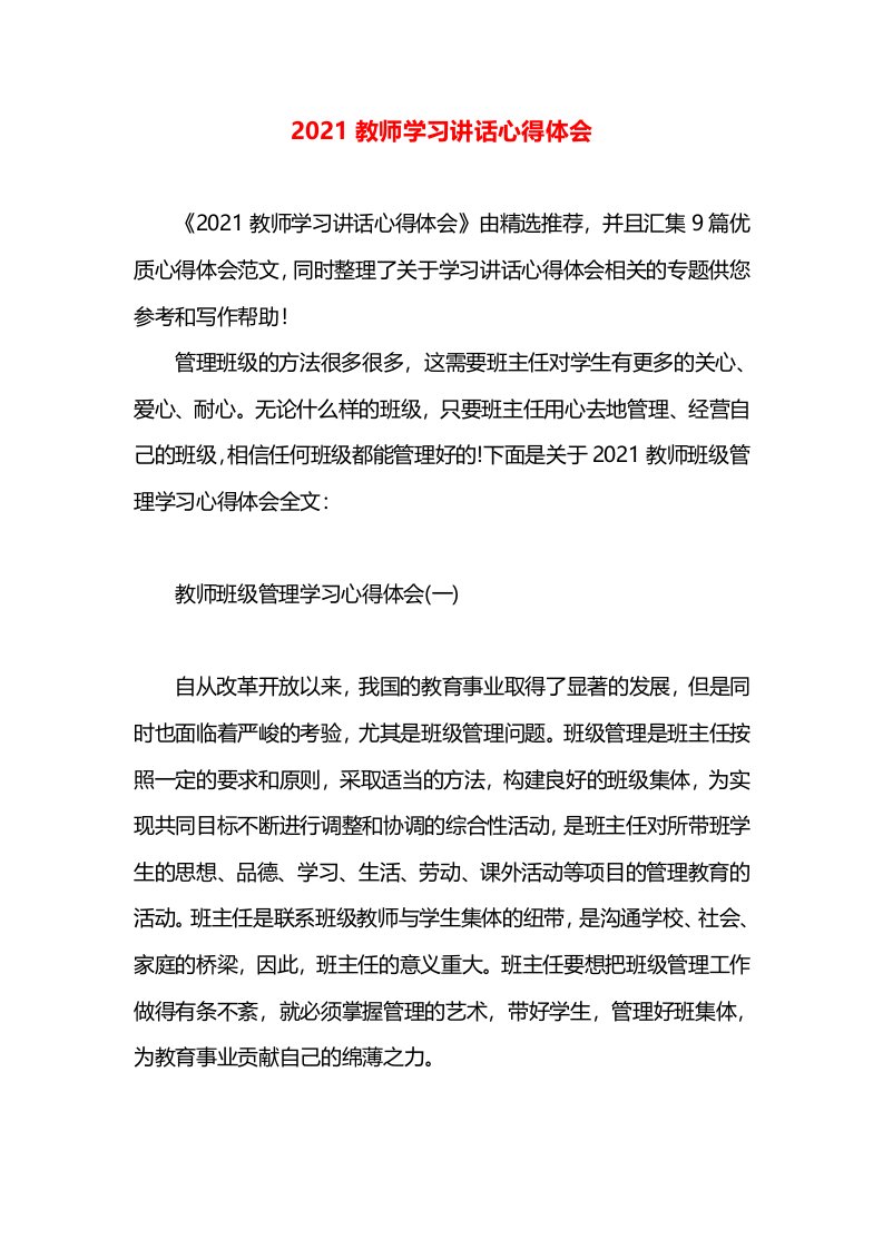 2021教师学习讲话心得体会