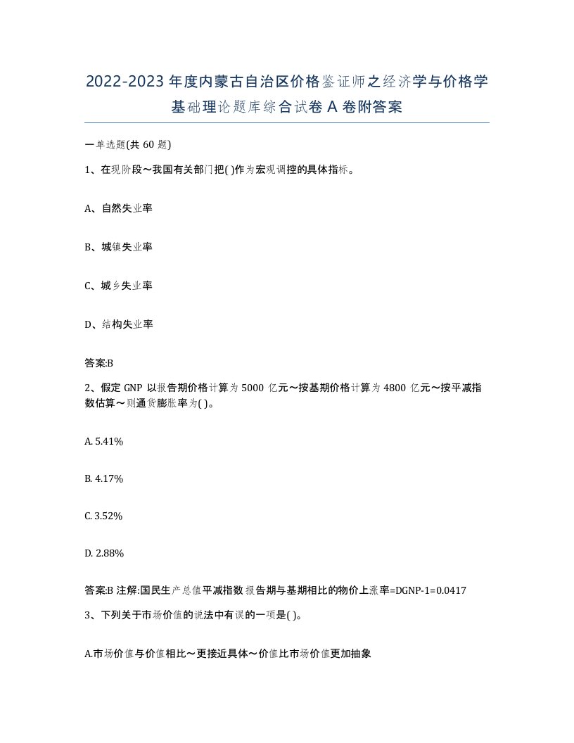 2022-2023年度内蒙古自治区价格鉴证师之经济学与价格学基础理论题库综合试卷A卷附答案