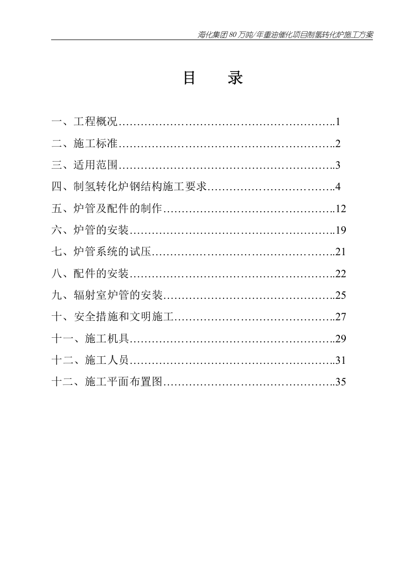 海化集团80万吨年重油催化项目制氢转化炉施工方案