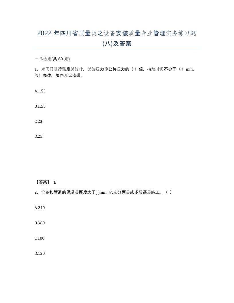 2022年四川省质量员之设备安装质量专业管理实务练习题八及答案