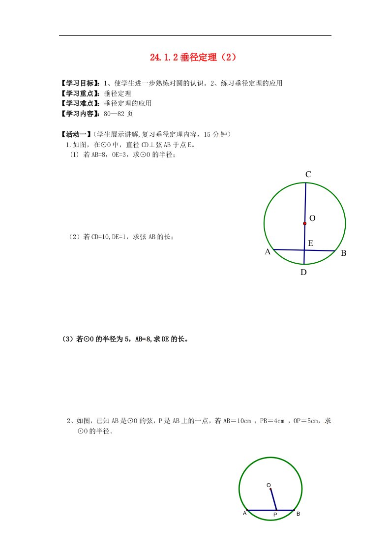 2017秋人教版数学九年级上册24.1.2《垂径定理》2