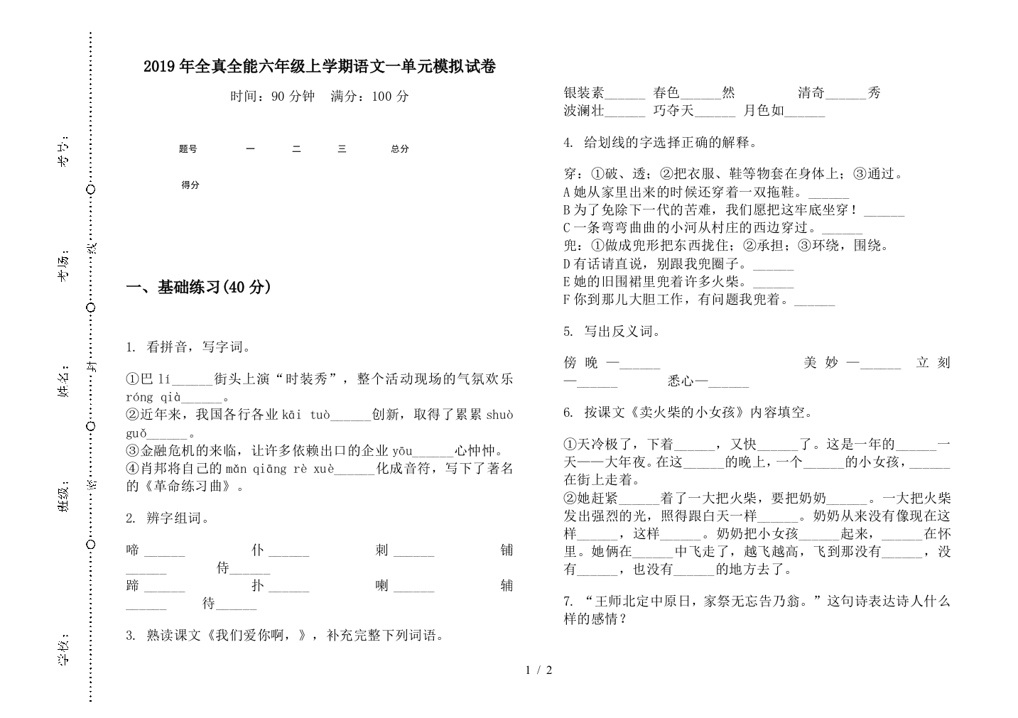 2019年全真全能六年级上学期语文一单元模拟试卷