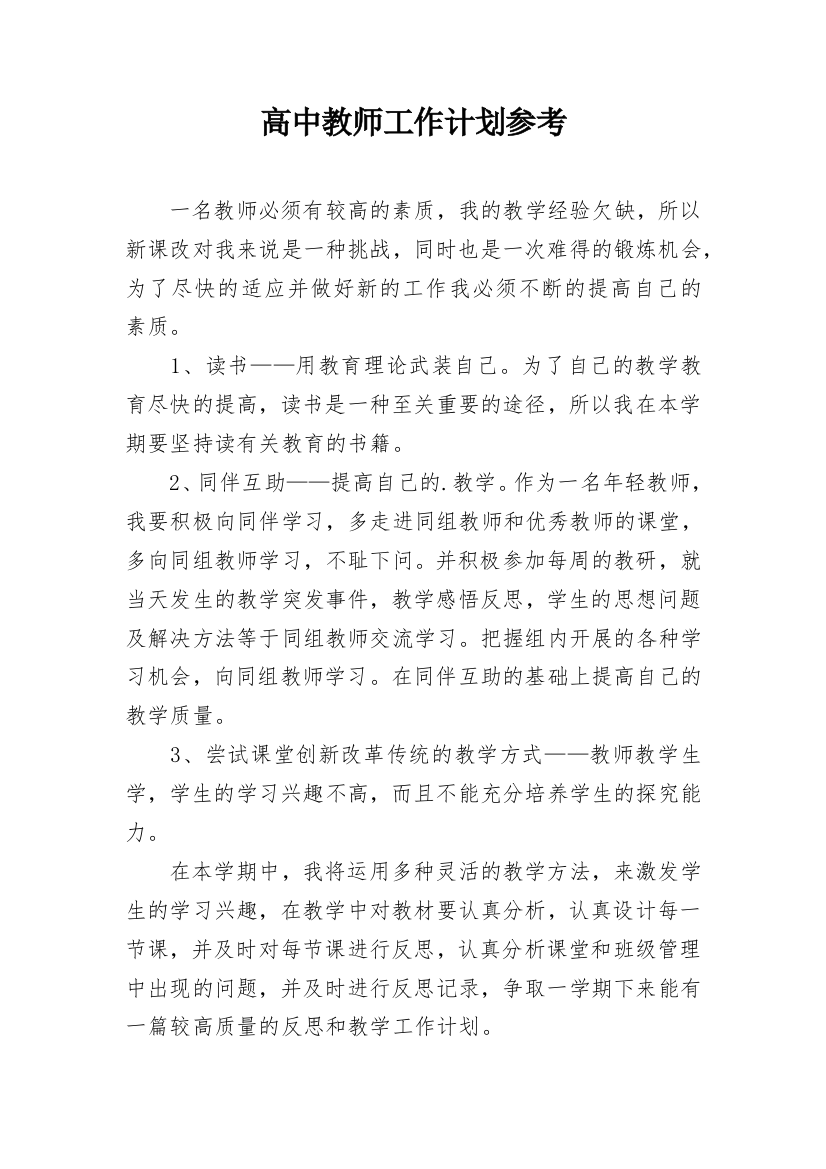 高中教师工作计划参考