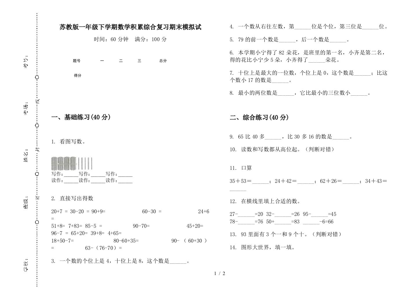 苏教版一年级下学期数学积累综合复习期末模拟试