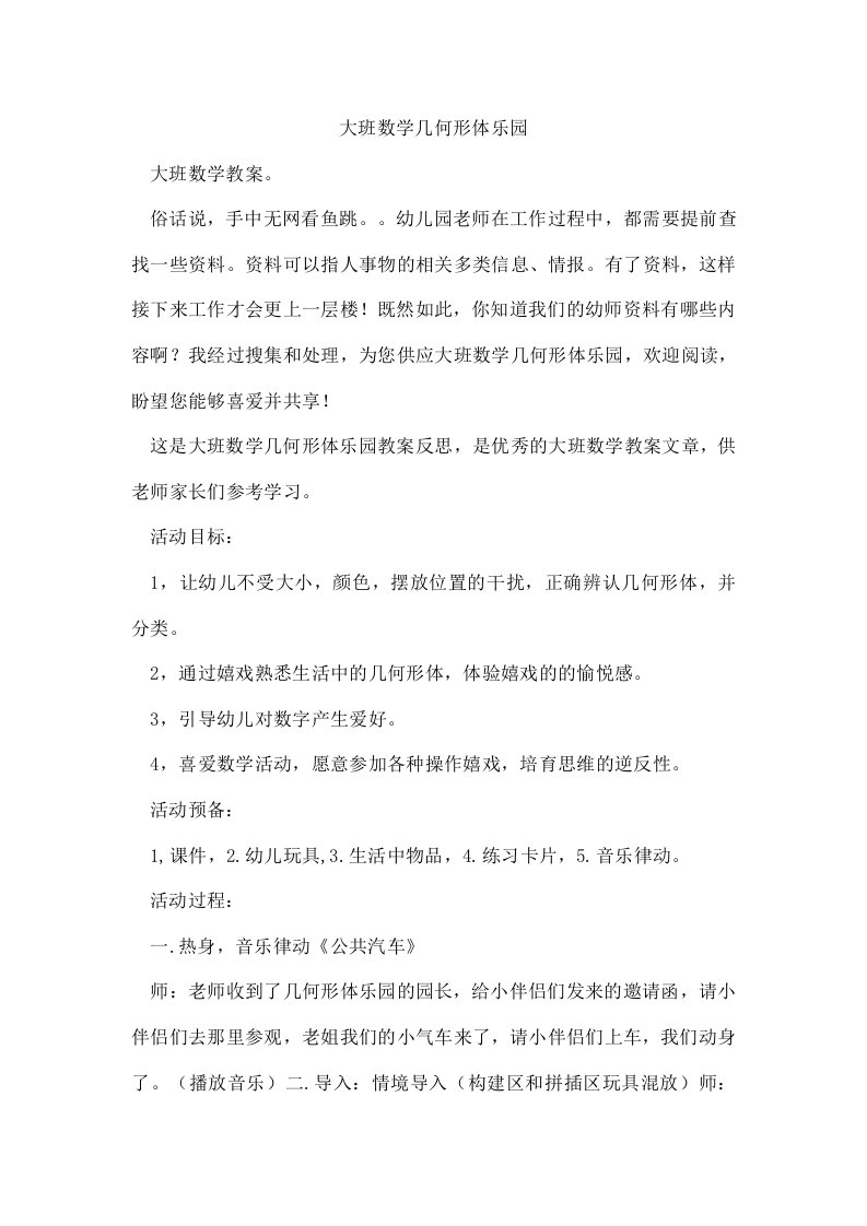 大班数学几何形体乐园