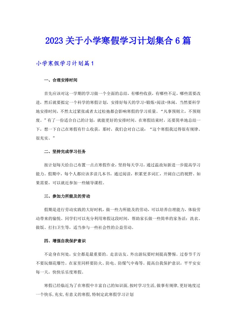 2023关于小学寒假学习计划集合6篇