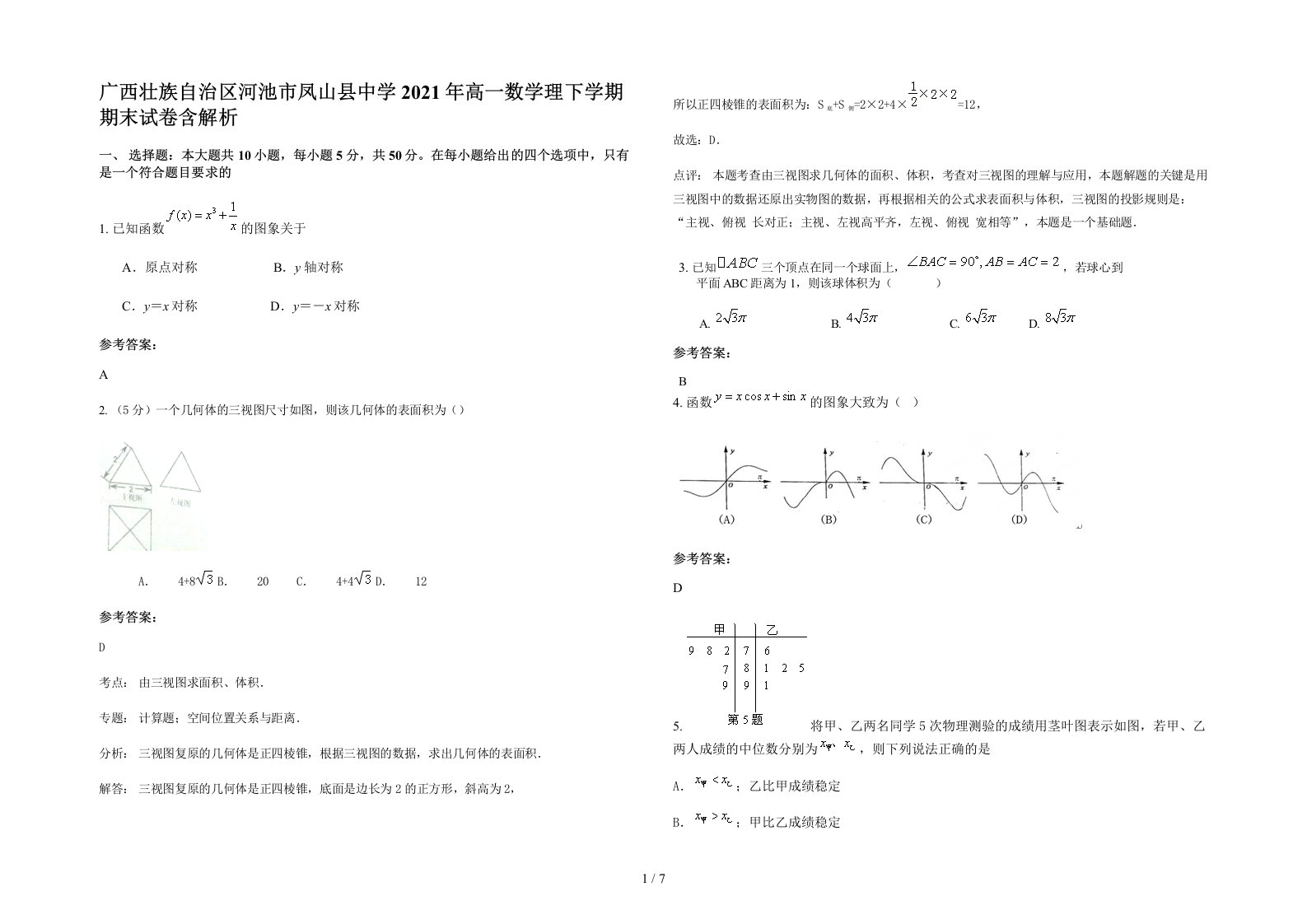 广西壮族自治区河池市凤山县中学2021年高一数学理下学期期末试卷含解析