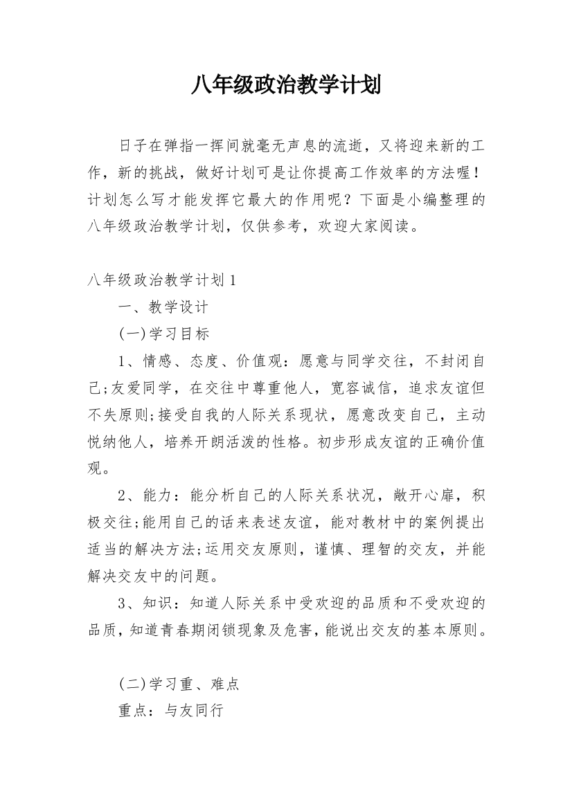 八年级政治教学计划_15