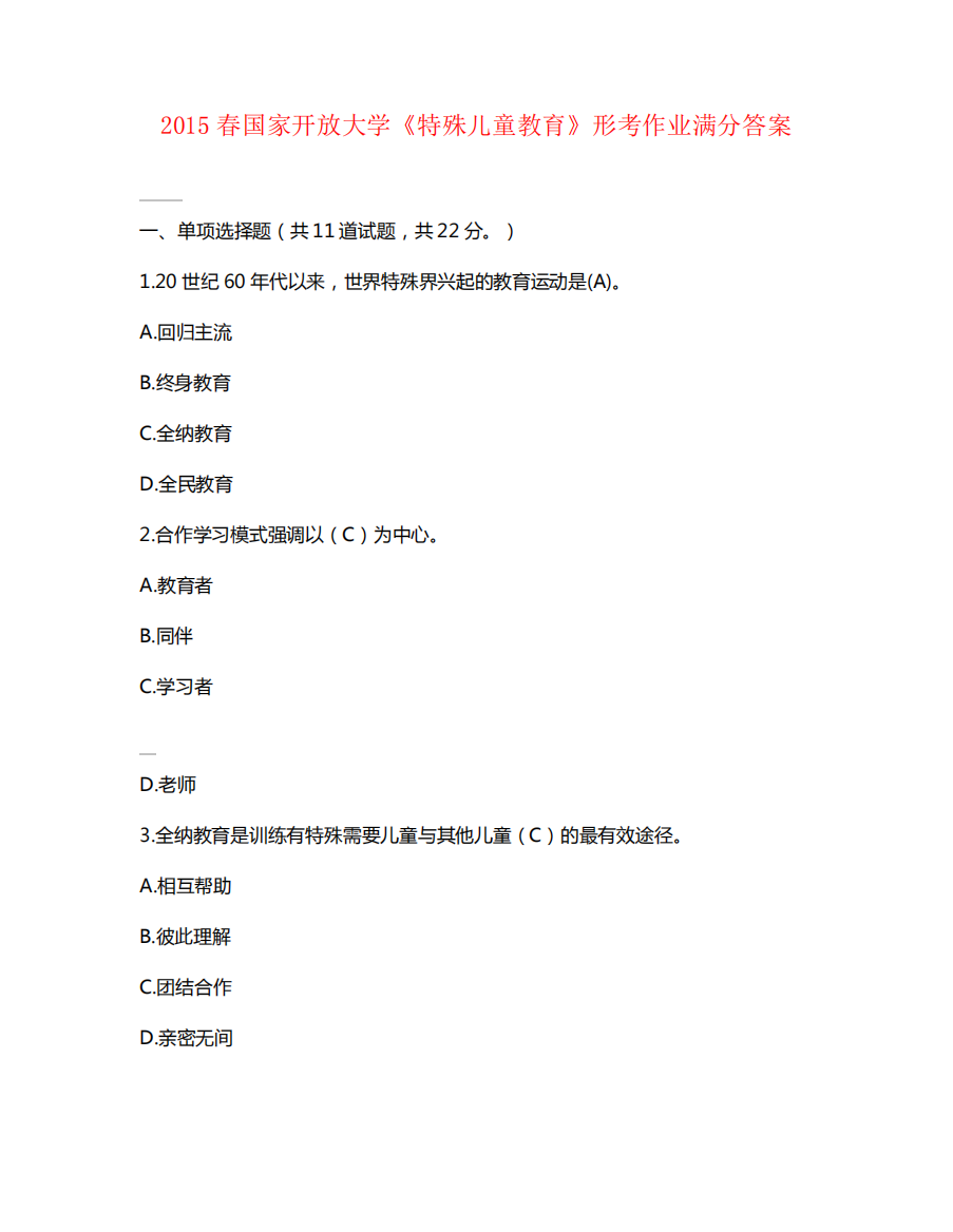 2015春国家开放大学《特殊儿童教育》形考作业满分答案