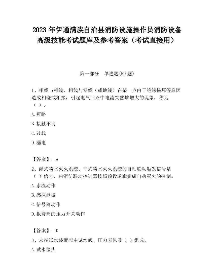 2023年伊通满族自治县消防设施操作员消防设备高级技能考试题库及参考答案（考试直接用）