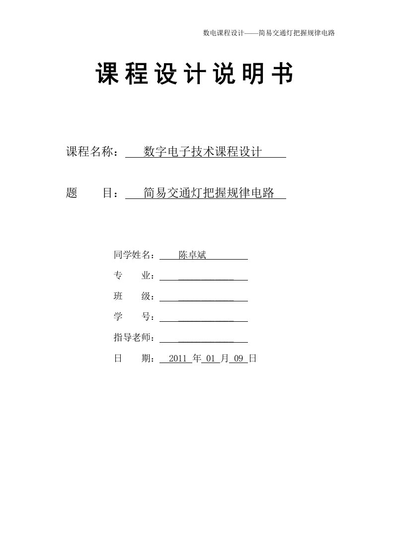 数电课程设计——简易交通灯控制逻辑电路