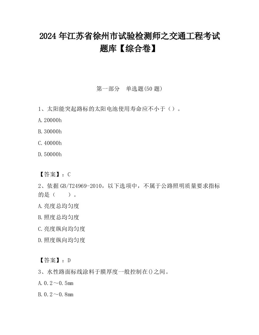 2024年江苏省徐州市试验检测师之交通工程考试题库【综合卷】