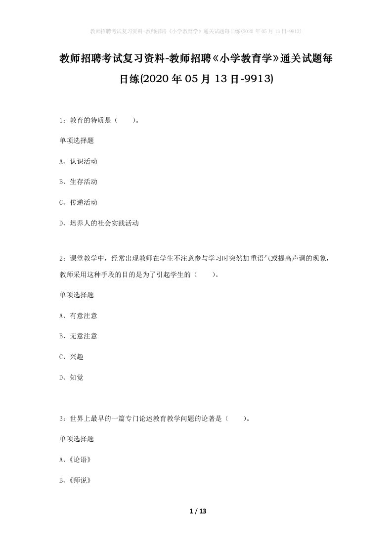 教师招聘考试复习资料-教师招聘小学教育学通关试题每日练2020年05月13日-9913