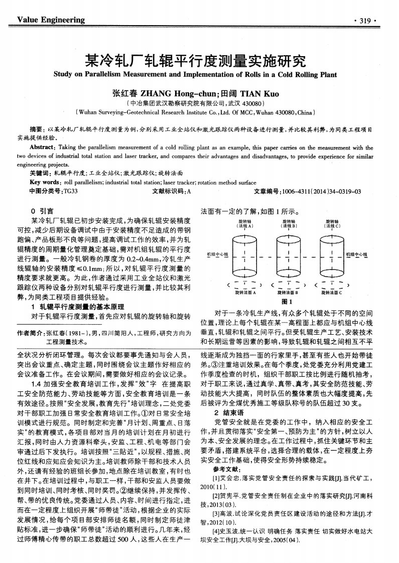 某冷轧厂轧辊平行度测量实施研究