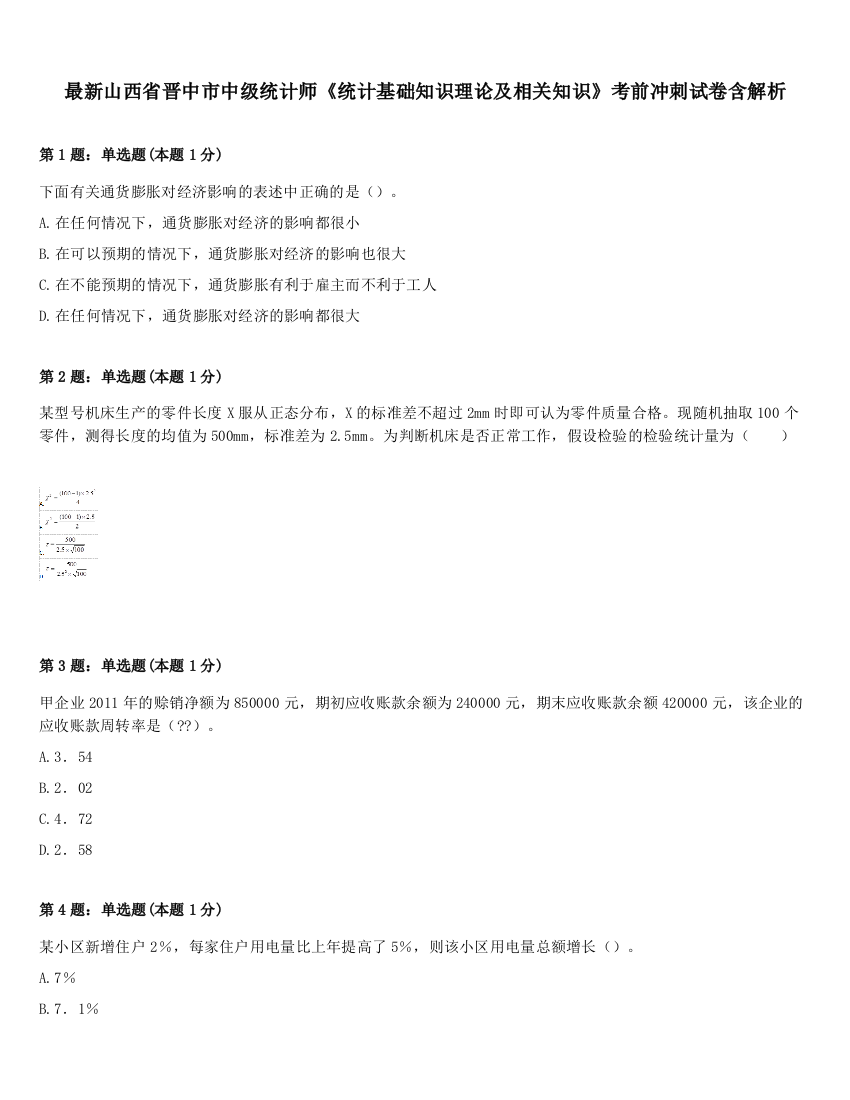 最新山西省晋中市中级统计师《统计基础知识理论及相关知识》考前冲刺试卷含解析