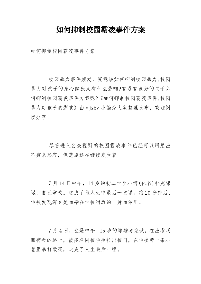 如何抑制校园霸凌事件方案