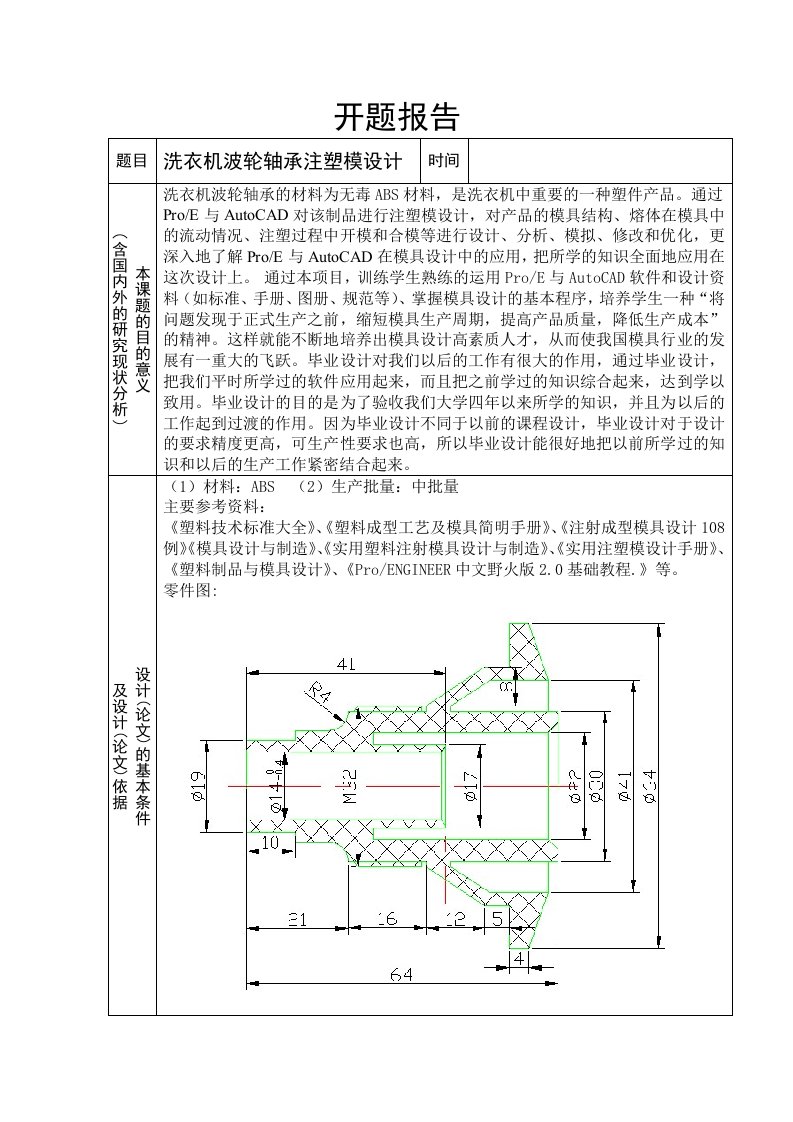 毕业设计（论文）开题报告-洗衣机波轮轴承注塑模具设计及制造