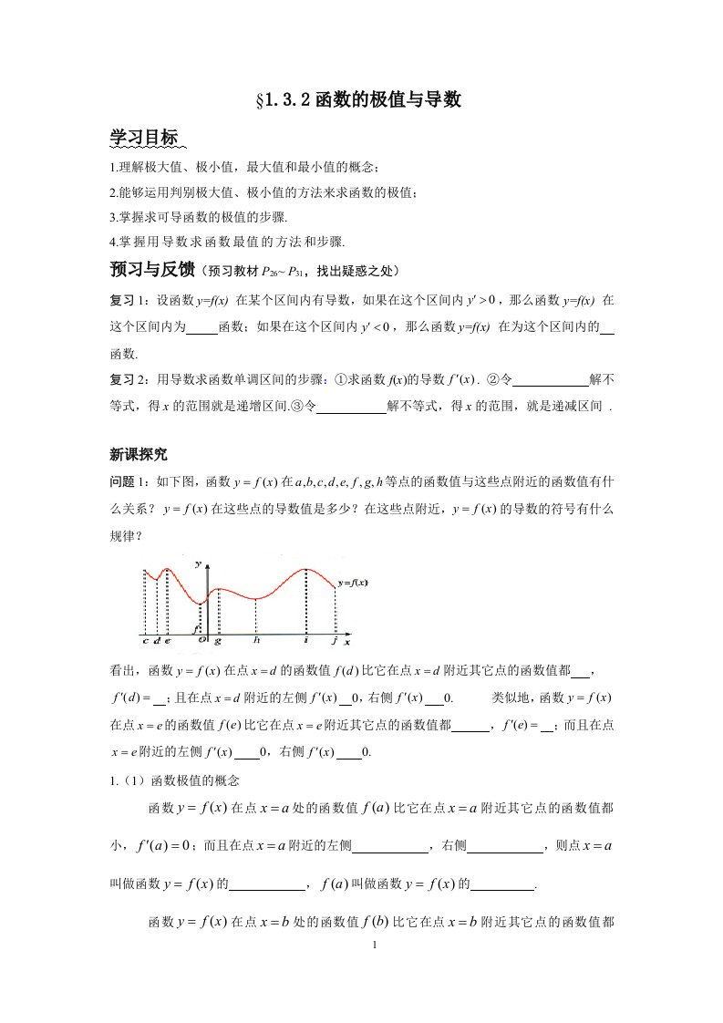 新人教A版高中数学（选修2-2）1.3《导数在研究函数中的应用(函数的极值与导数)》