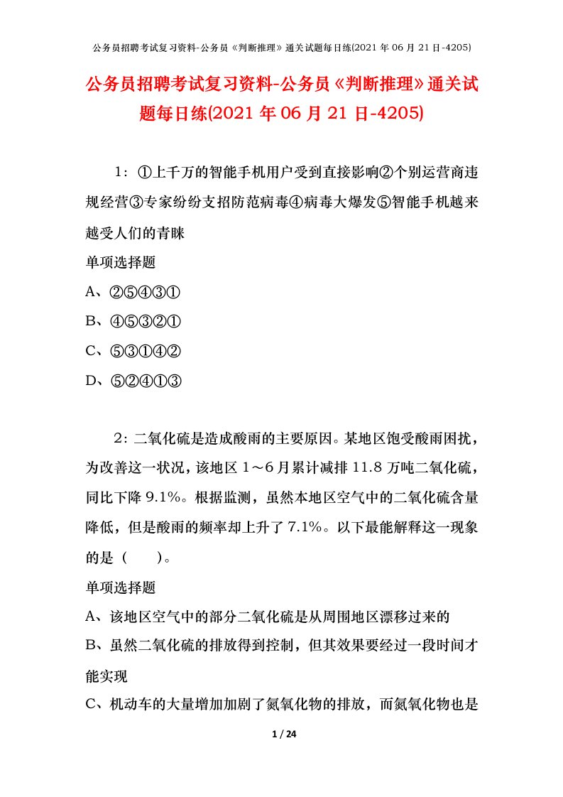 公务员招聘考试复习资料-公务员判断推理通关试题每日练2021年06月21日-4205