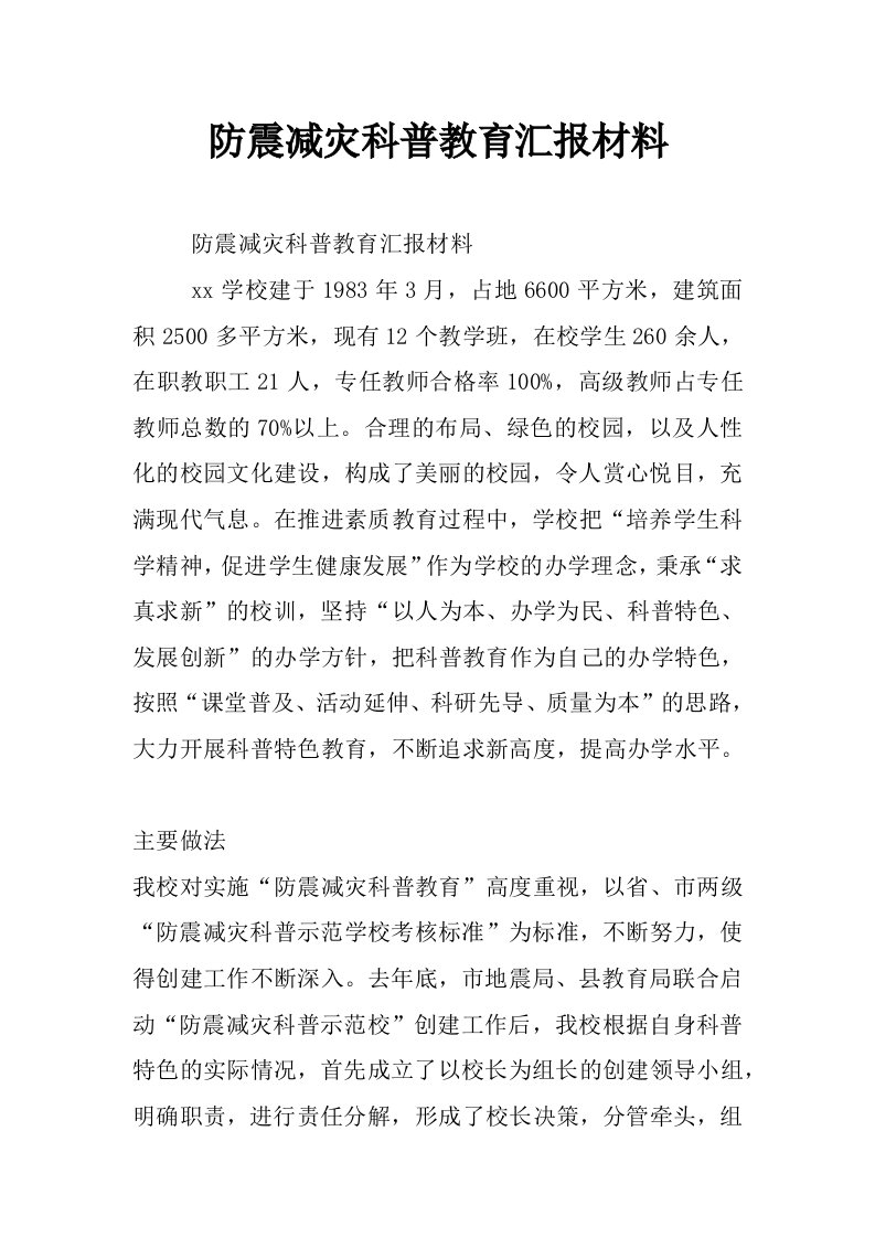 防震减灾科普教育汇报材料