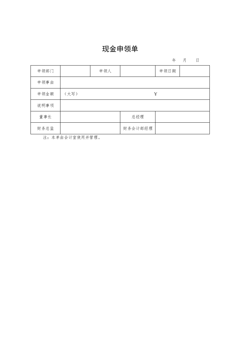 某公司现金申领单