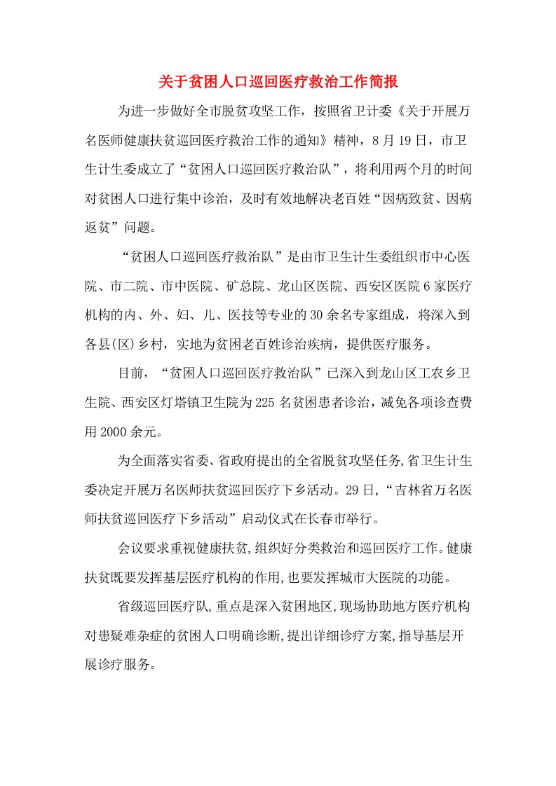 关于贫困人口巡回医疗救治工作简报