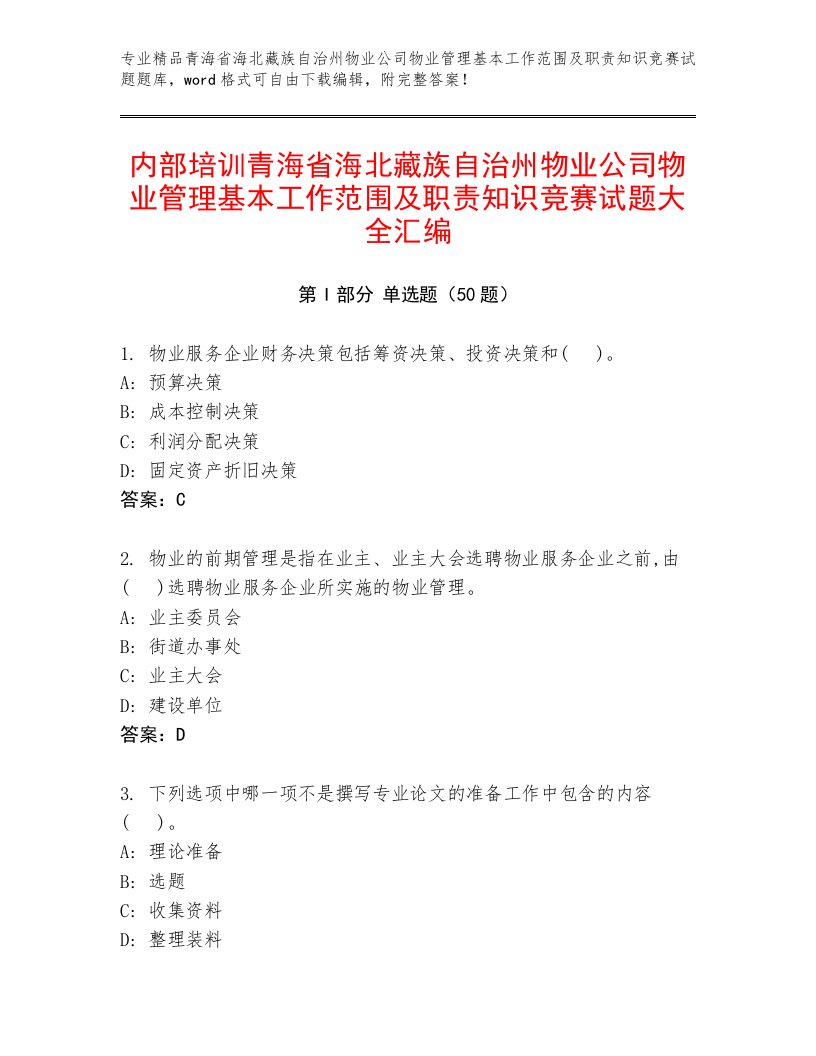 内部培训青海省海北藏族自治州物业公司物业管理基本工作范围及职责知识竞赛试题大全汇编