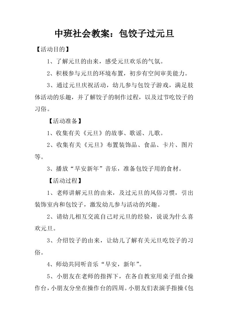 中班社会教案：包饺子过元旦