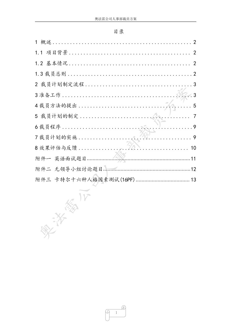 奥法雷公司人事部裁员方案