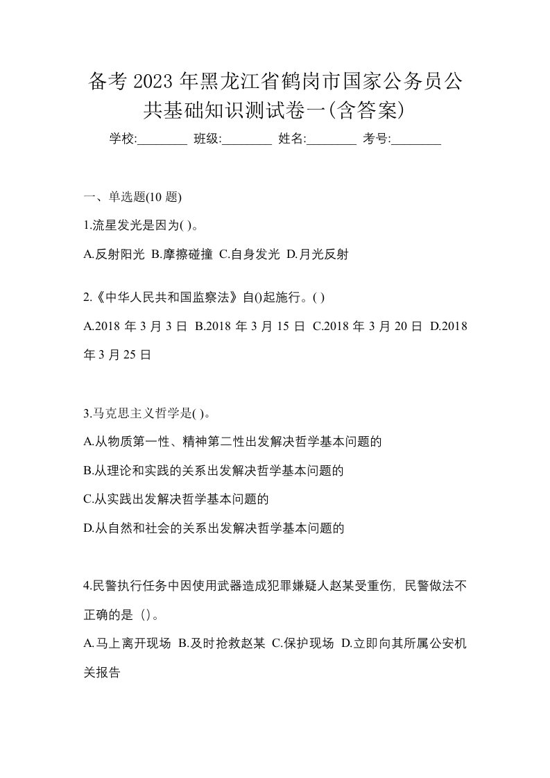 备考2023年黑龙江省鹤岗市国家公务员公共基础知识测试卷一含答案