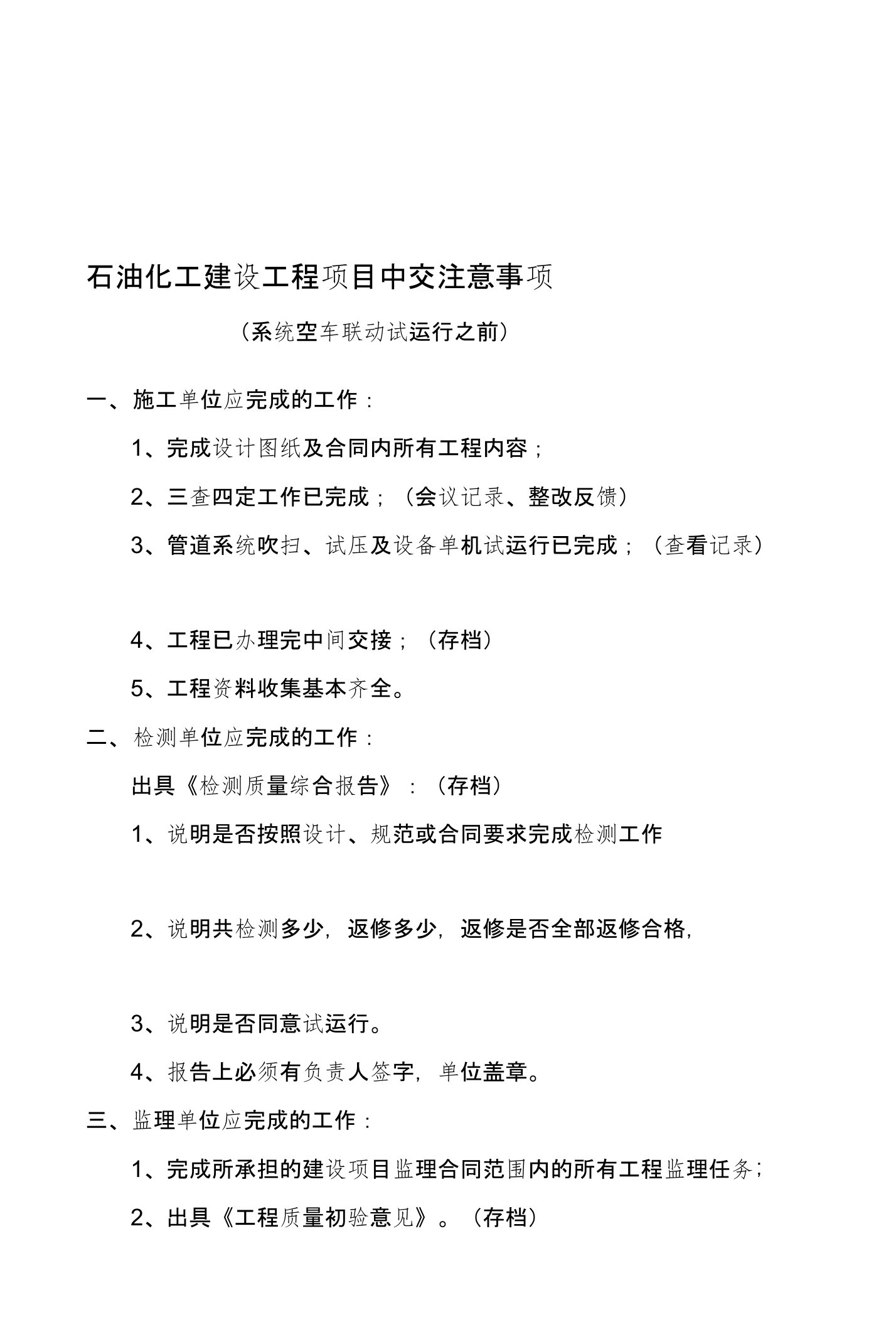 [汇总]石油化工建设工程项目中交注意事项