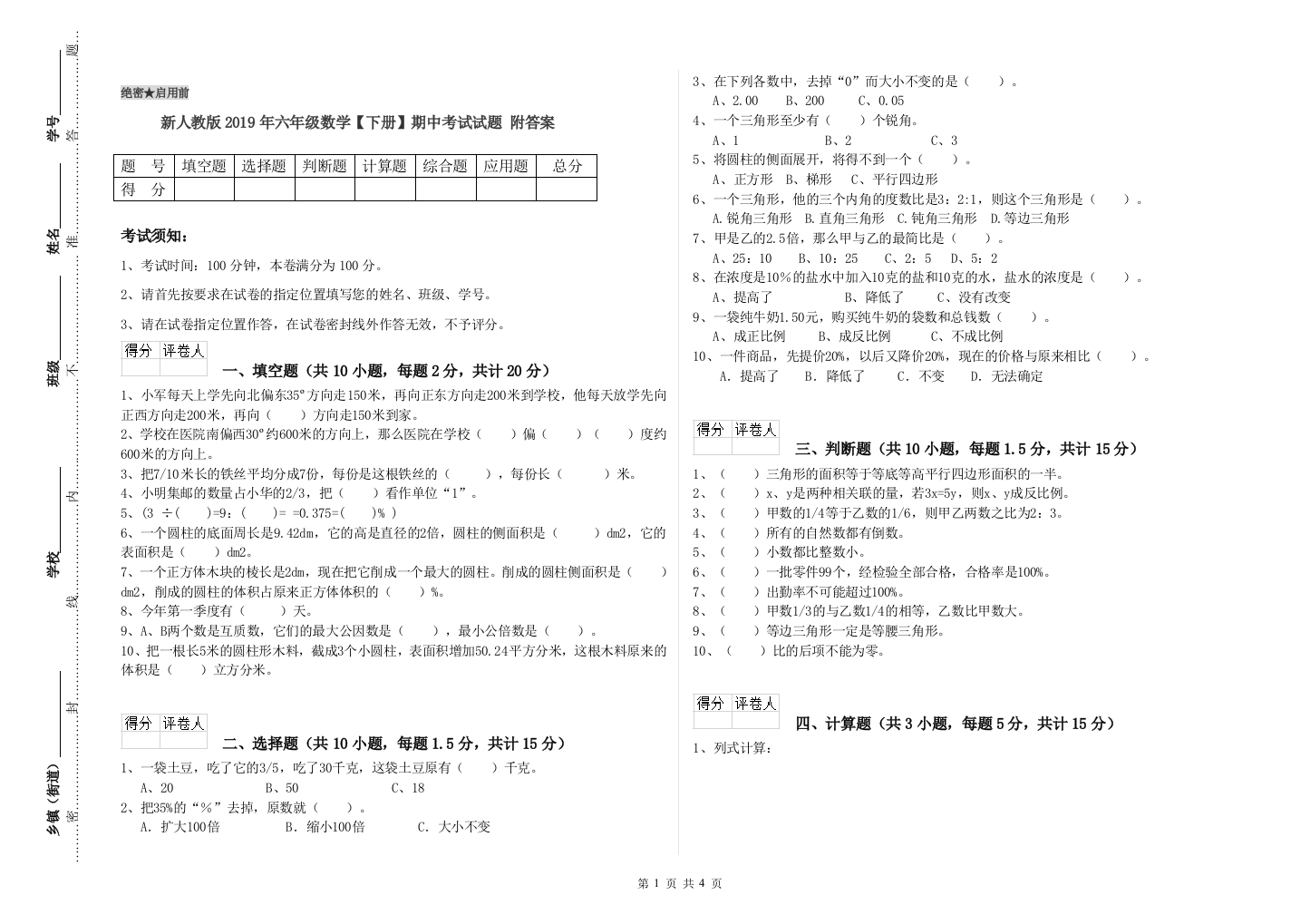 新人教版2019年六年级数学【下册】期中考试试题-附答案