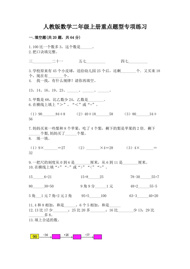 人教版数学二年级上册重点题型专项练习精品【各地真题】