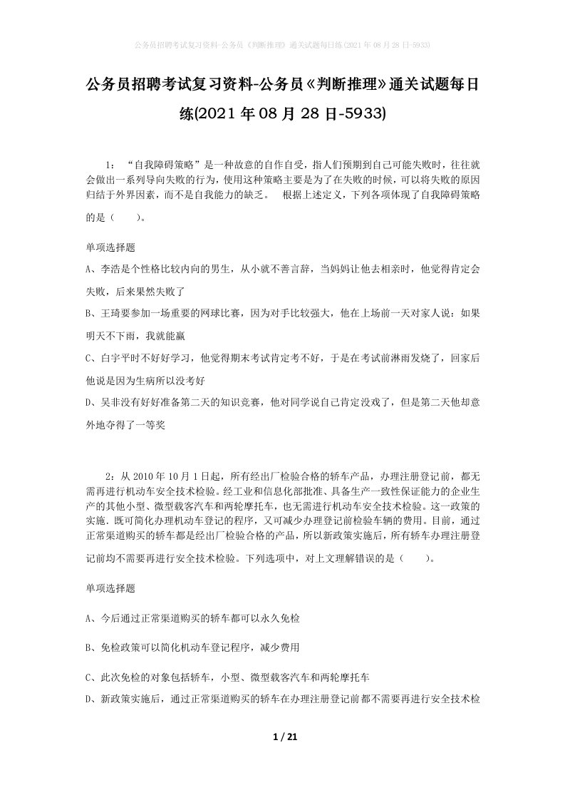 公务员招聘考试复习资料-公务员判断推理通关试题每日练2021年08月28日-5933