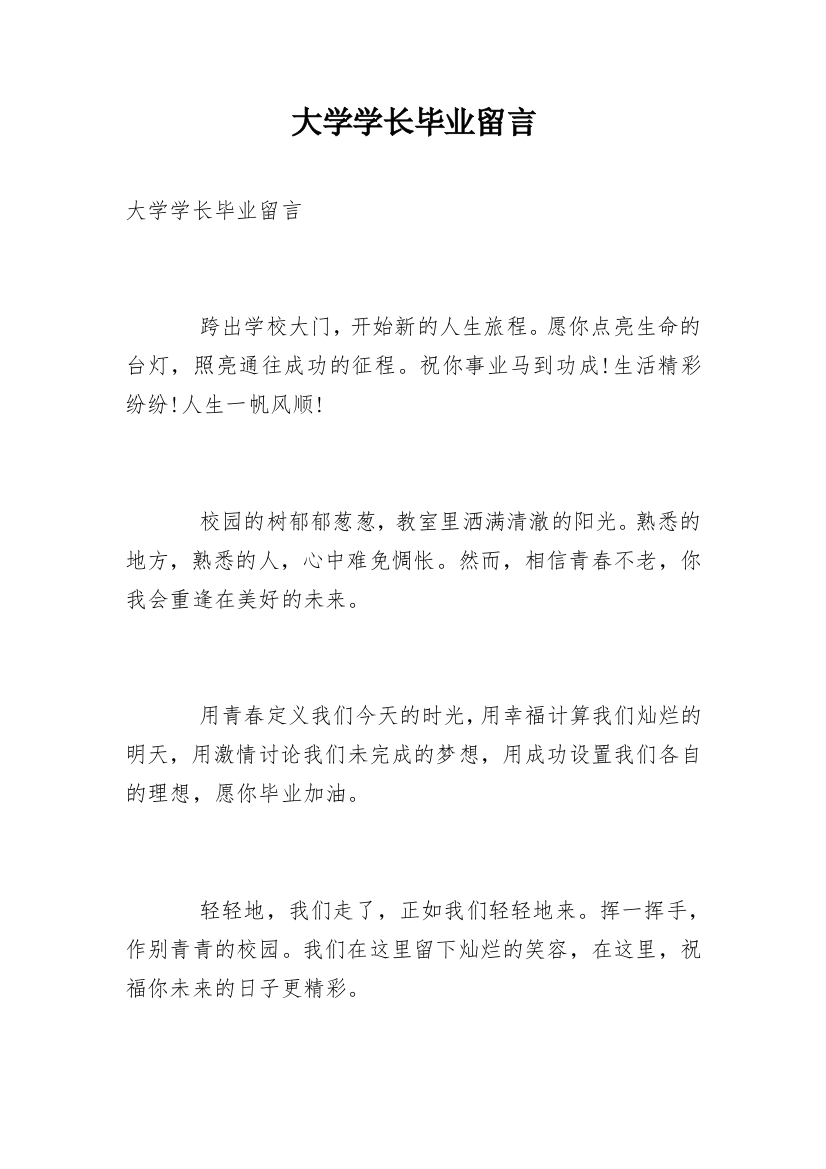 大学学长毕业留言