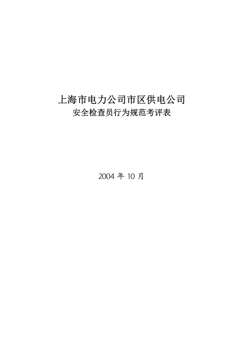 XX市电力公司市区供电公司安全检查员行为规范考评表