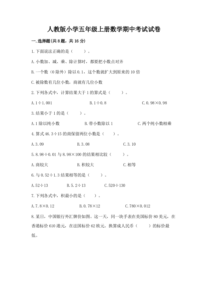 人教版小学五年级上册数学期中考试试卷及完整答案【考点梳理】