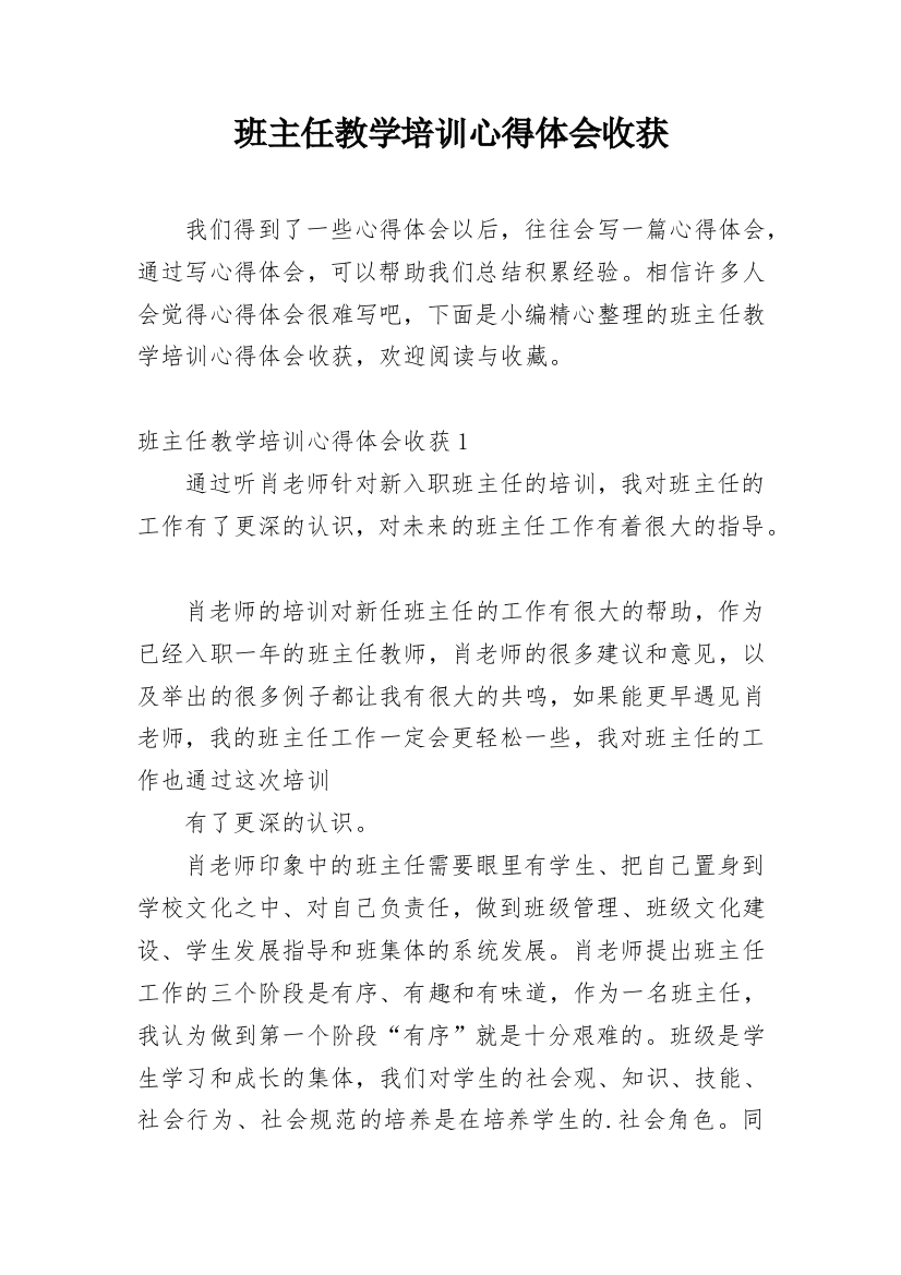 班主任教学培训心得体会收获