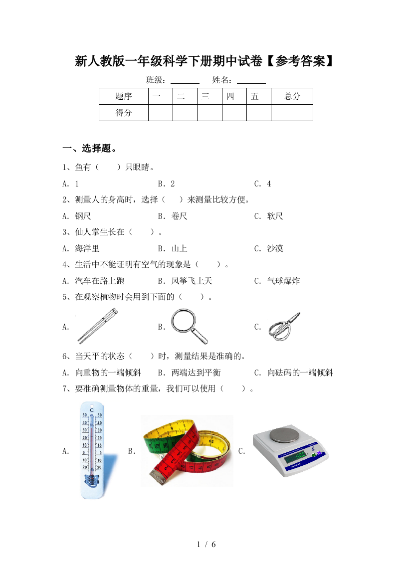 新人教版一年级科学下册期中试卷【参考答案】