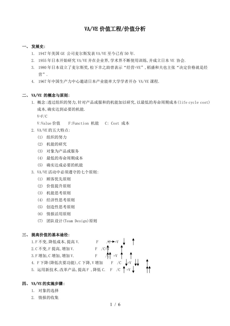 VAVE价值工程价值分析