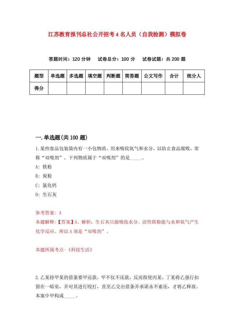 江苏教育报刊总社公开招考4名人员自我检测模拟卷第8卷